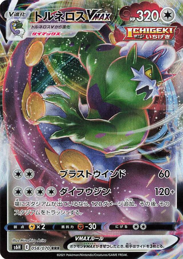 トルネロスVMAX【RRR】｛058/070｝［S6H］