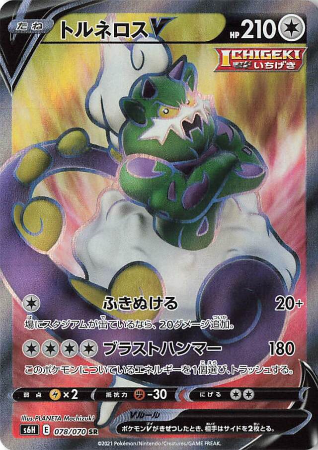 トルネロスV【SR】｛078/070｝［S6H］