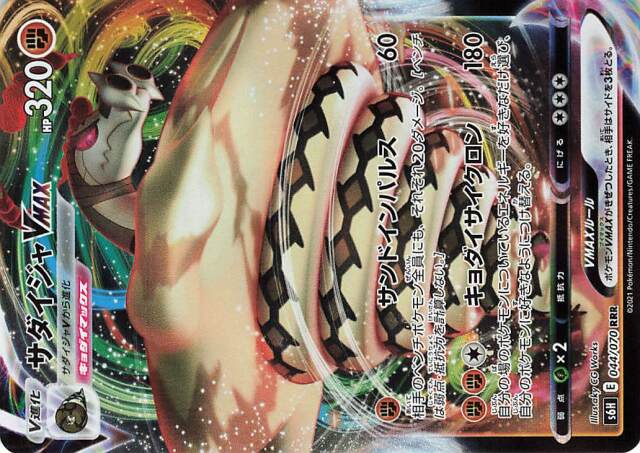 サダイジャVMAX【RRR】｛044/070｝［S6H］