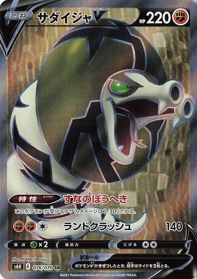 サダイジャV【SR】｛076/070｝［S6H］