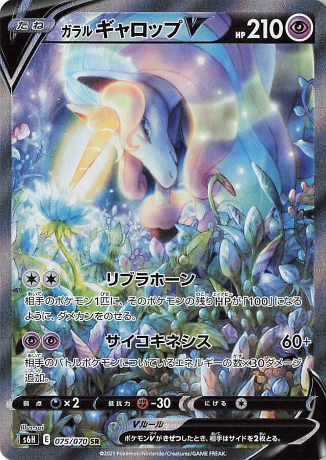 ガラルギャロップV（SA）【SR】｛075/070｝［S6H］