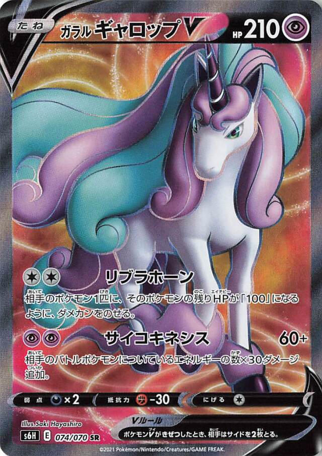 ガラルギャロップV【SR】｛074/070｝［S6H］