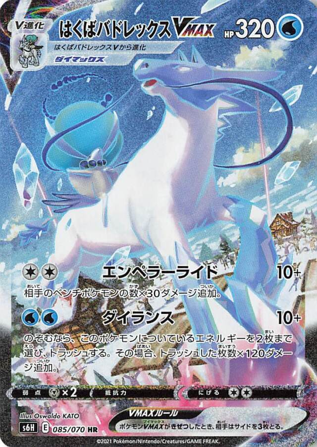 はくばバドレックスVMAX（SA）【HR】｛085/070｝［S6H］