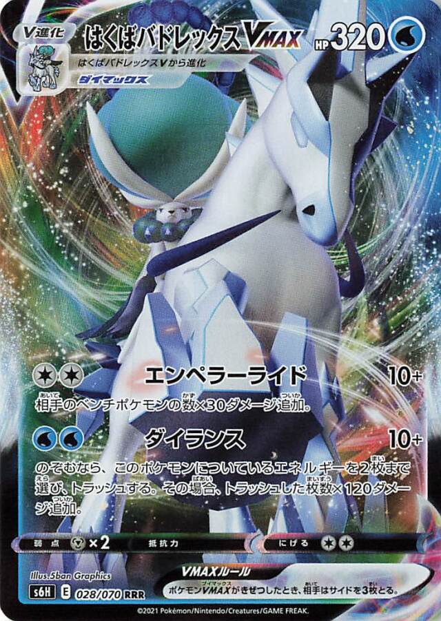 はくばバドレックスVMAX【RRR】｛028/070｝［S6H］