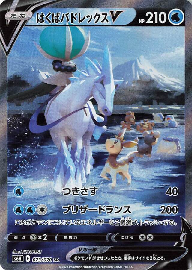 はくばバドレックスV（SA）【SR】｛073/070｝［S6H］