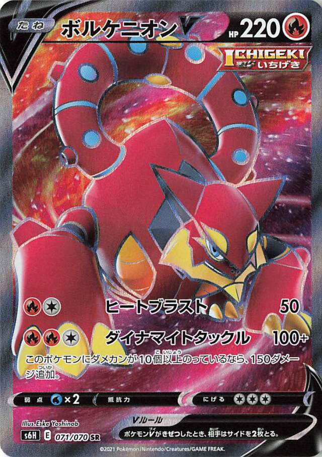 ボルケニオンV【SR】｛071/070｝［S6H］