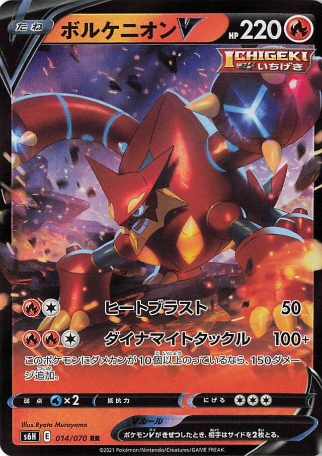 ボルケニオンV【RR】｛014/070｝［S6H］