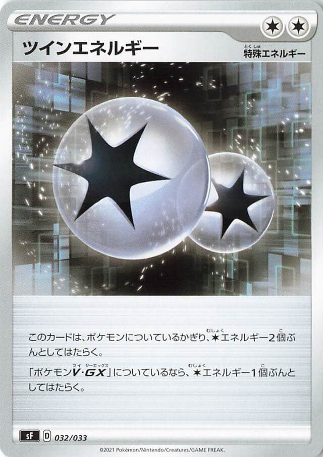 ツインエネルギー【－】｛032/033｝［SF］