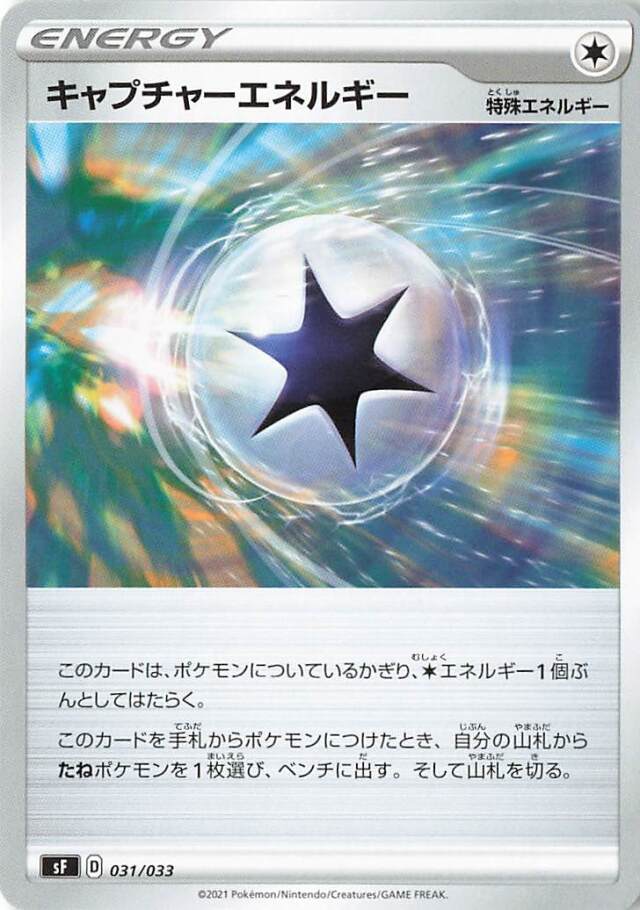 キャプチャーエネルギー【－】｛031/033｝［SF］