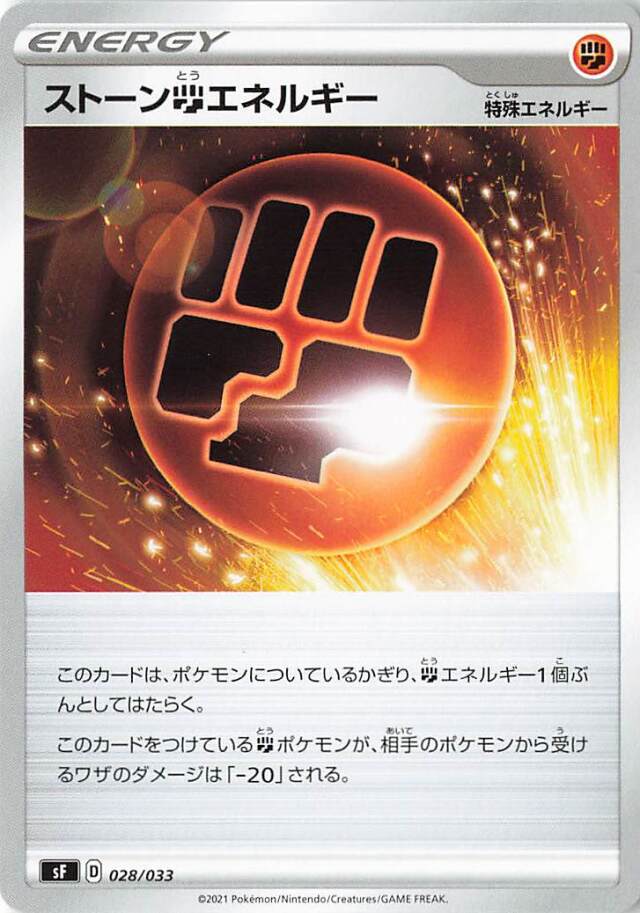 ストーン闘エネルギー【－】｛028/033｝［SF］