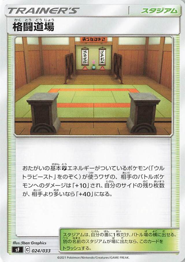 格闘道場【－】｛024/033｝［SF］