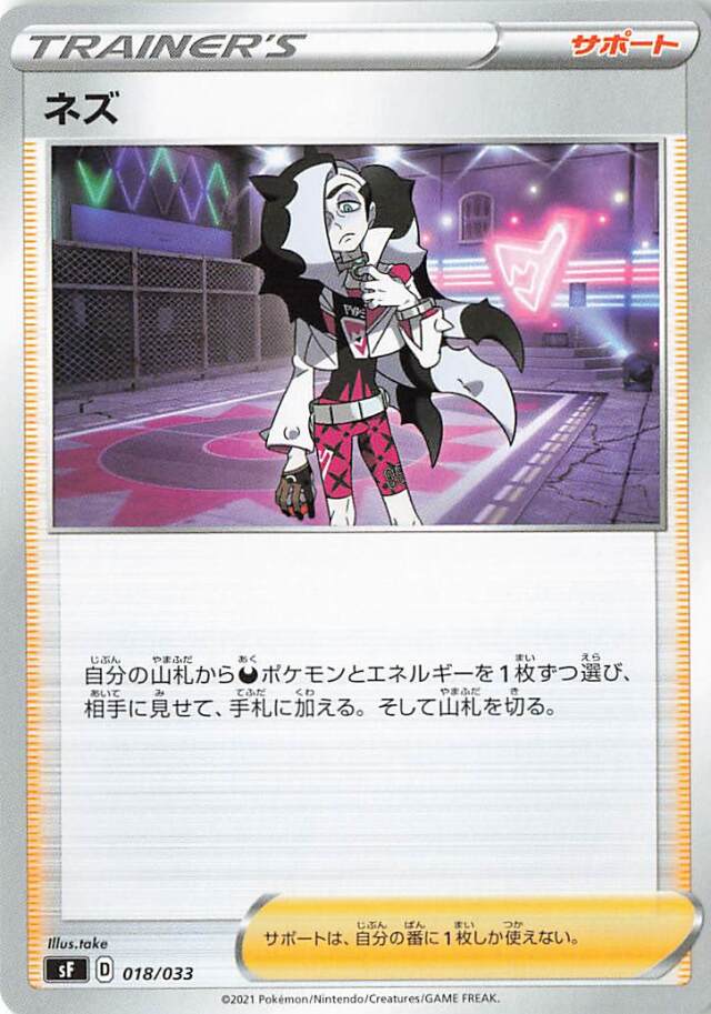 ネズ【－】｛018/033｝［SF］