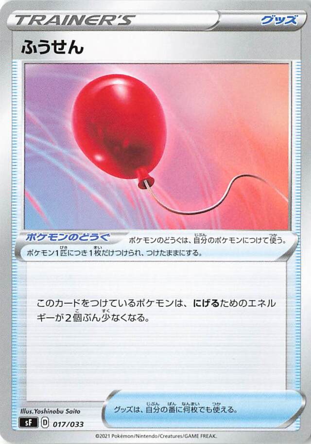 ふうせん【－】｛017/033｝［SF］