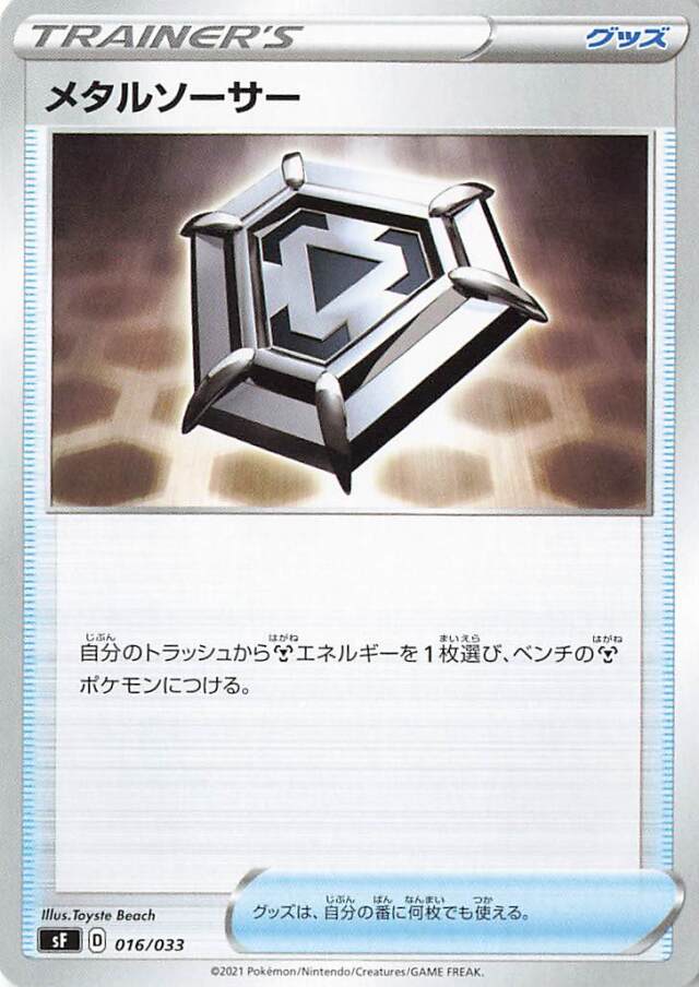 メタルソーサー【－】｛016/033｝［SF］