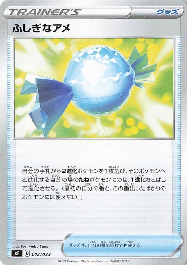 ふしぎなアメ【－】｛012/033｝［SF］