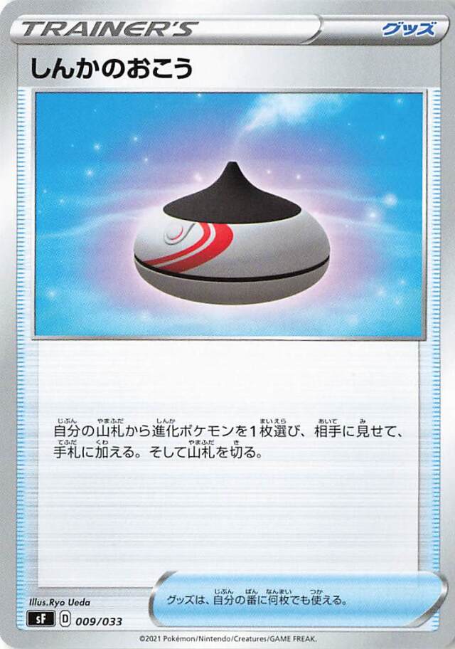 しんかのおこう【－】｛009/033｝［SF］