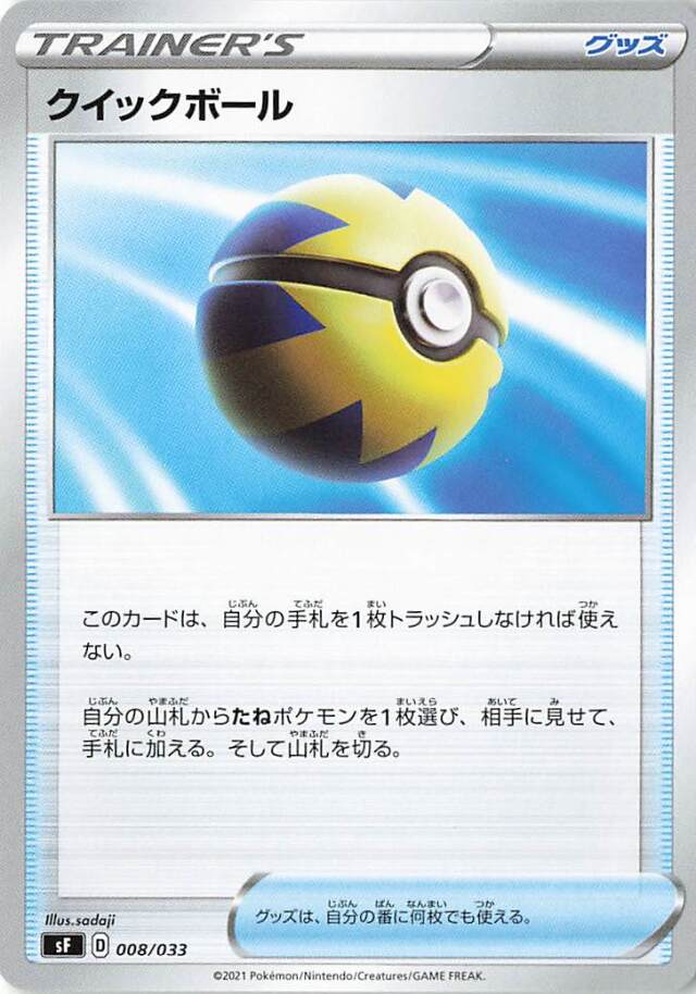 クイックボール【－】｛008/033｝［SF］