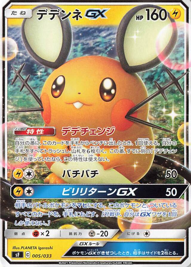デデンネGX（ノーマル仕様）【－】｛005/033｝［SF］