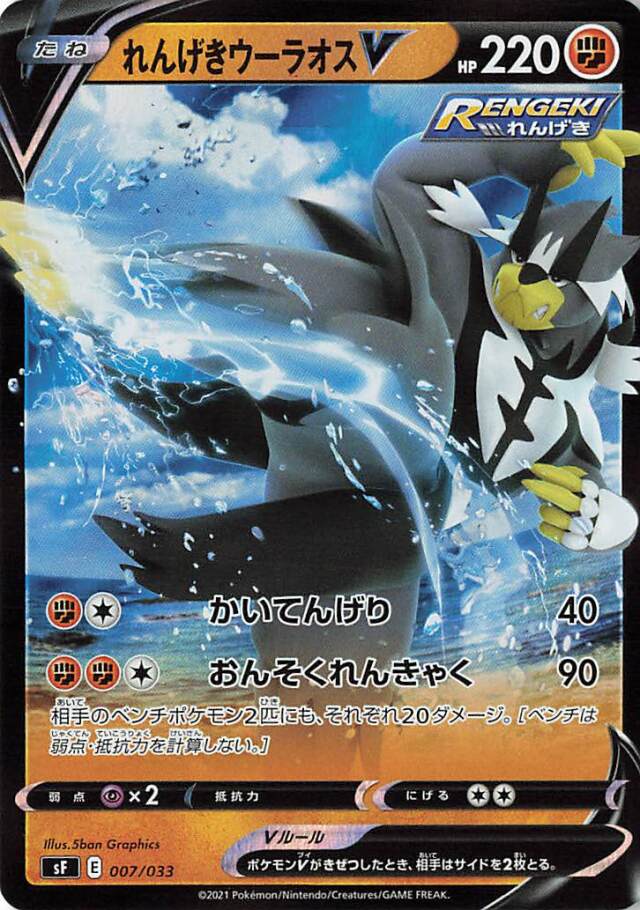 れんげきウーラオスV（RR仕様）【－】｛007/033｝［SF］