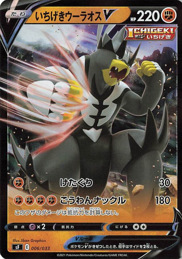 いちげきウーラオスV（RR仕様）【－】｛006/033｝［SF］