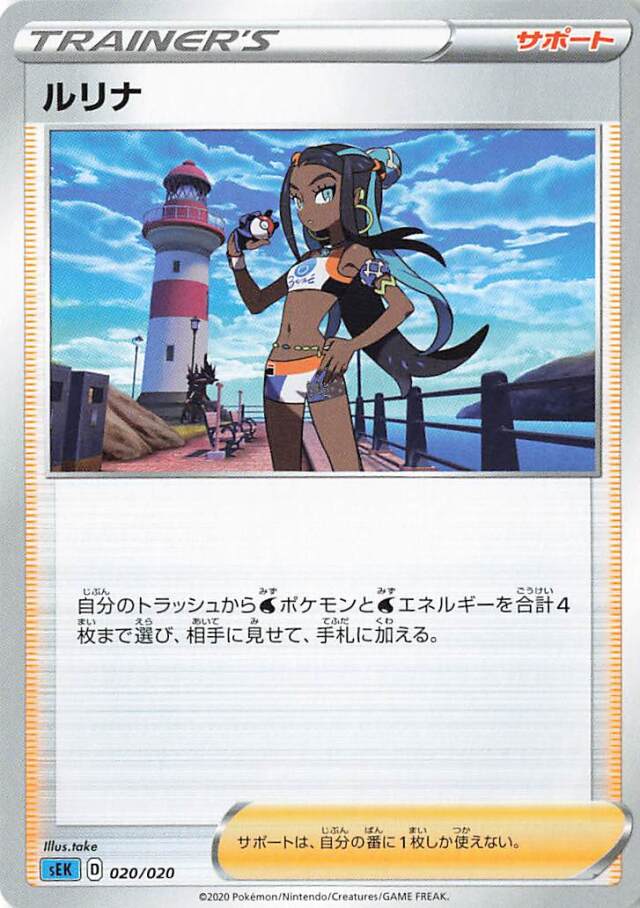 ルリナ【－】｛020/020｝［SEK］