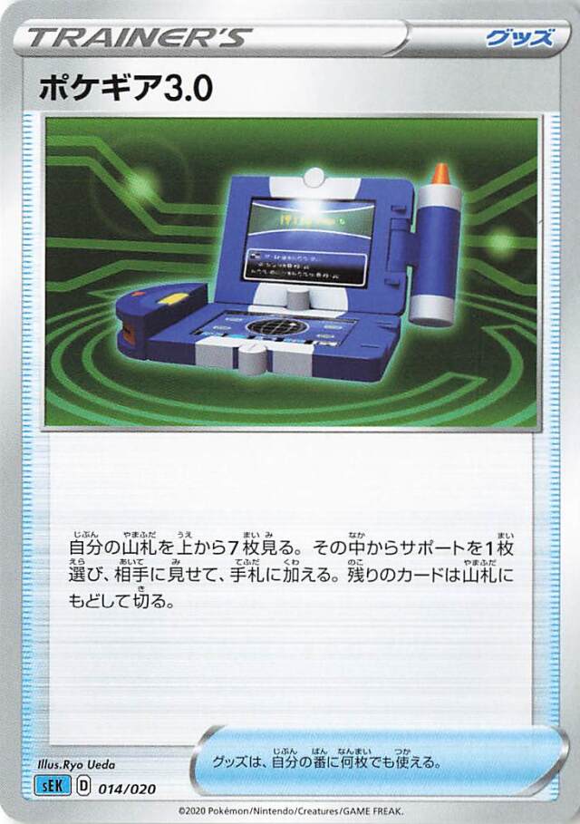ポケギア3.0【－】｛014/020｝［SEK］