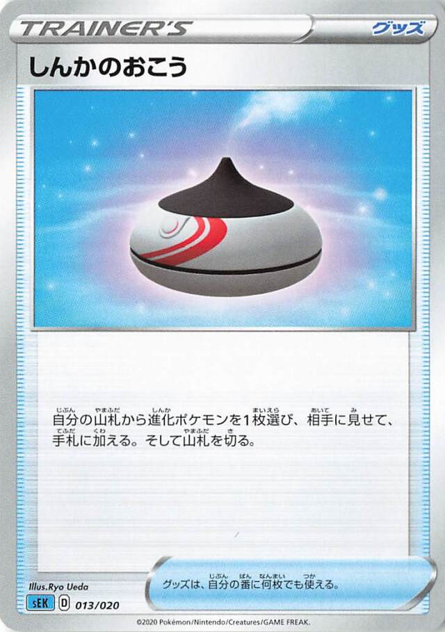 しんかのおこう【－】｛013/020｝［SEK］