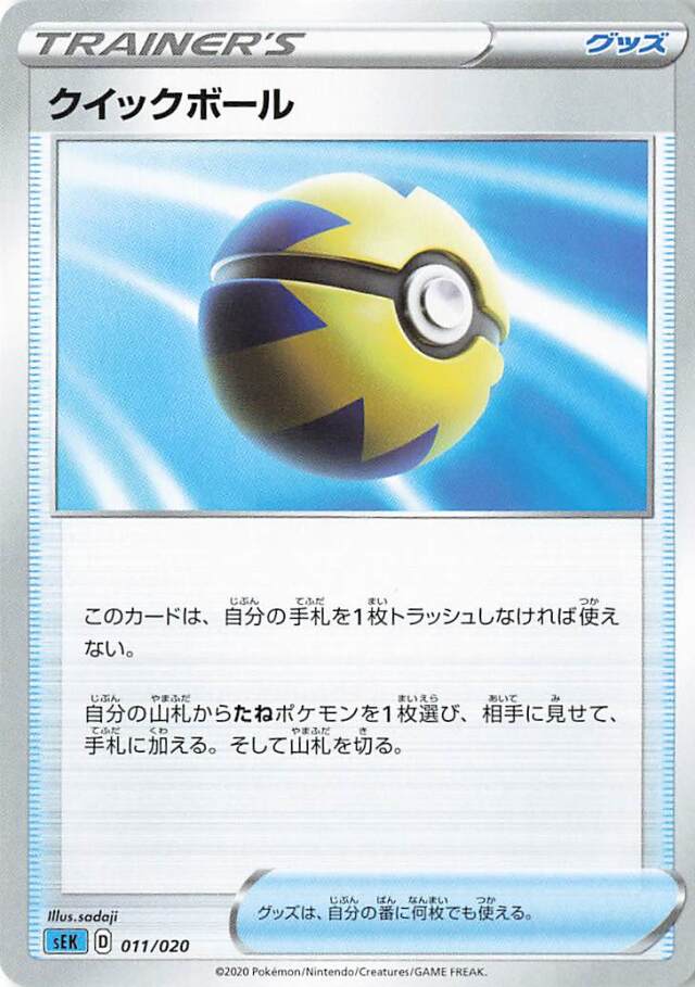 クイックボール【－】｛011/020｝［SEK］