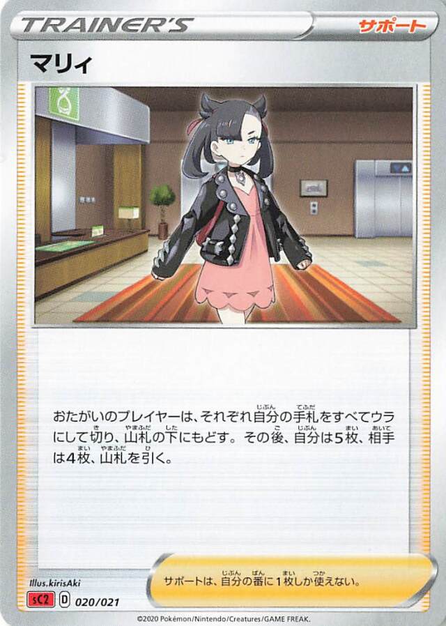 マリィ【－】｛020/021｝［SC2］