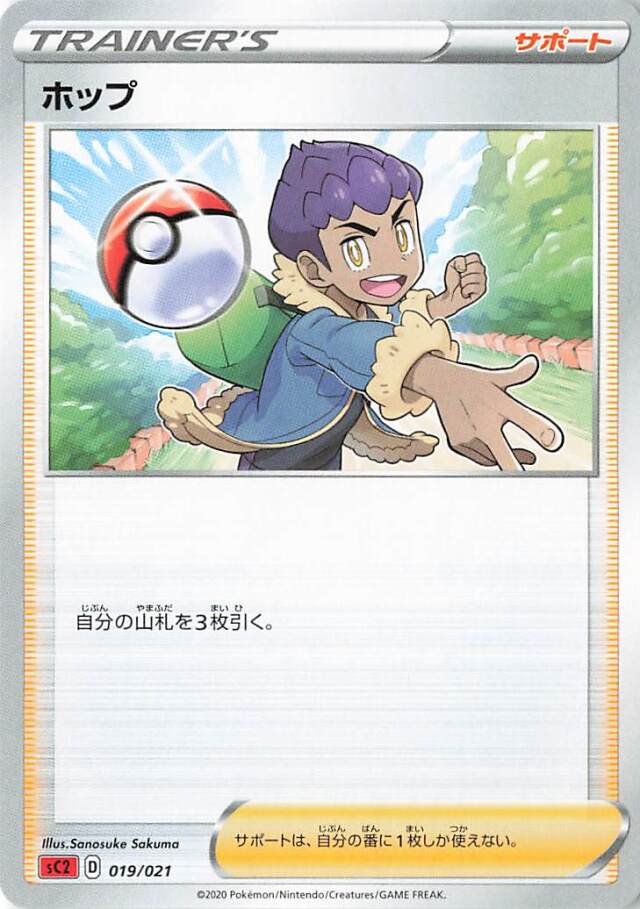 ホップ【－】｛019/021｝［SC2］