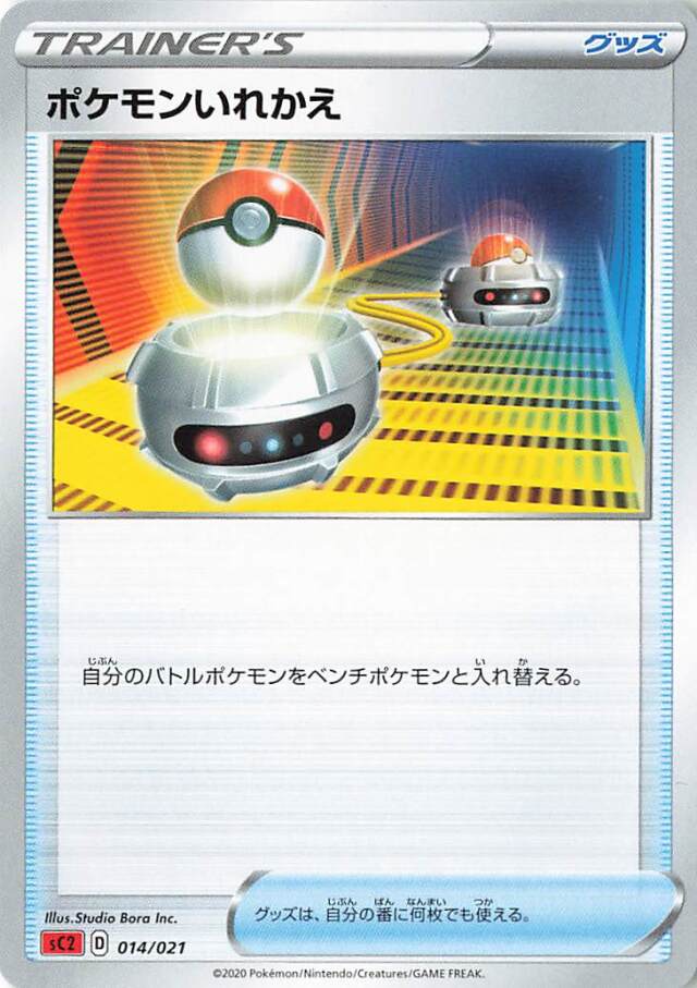 ポケモンいれかえ【－】｛014/021｝［SC2］