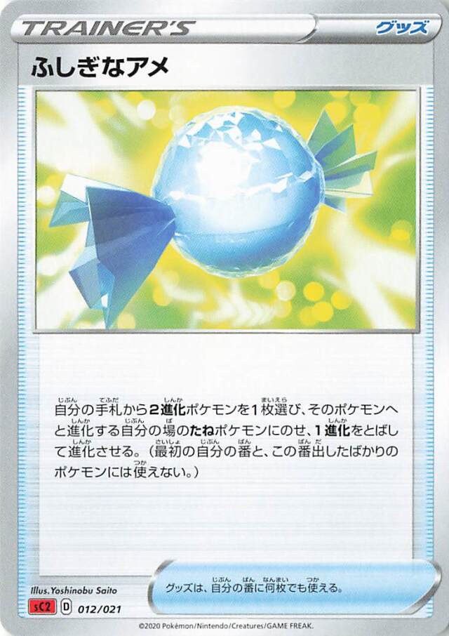 ふしぎなアメ【－】｛012/021｝［SC2］