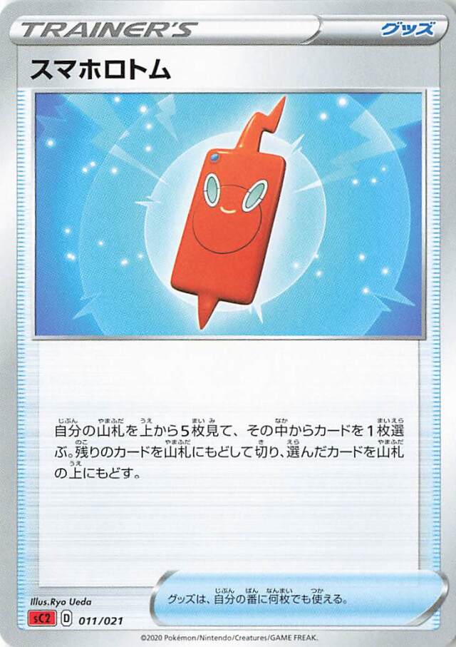 スマホロトム【－】｛011/021｝［SC2］