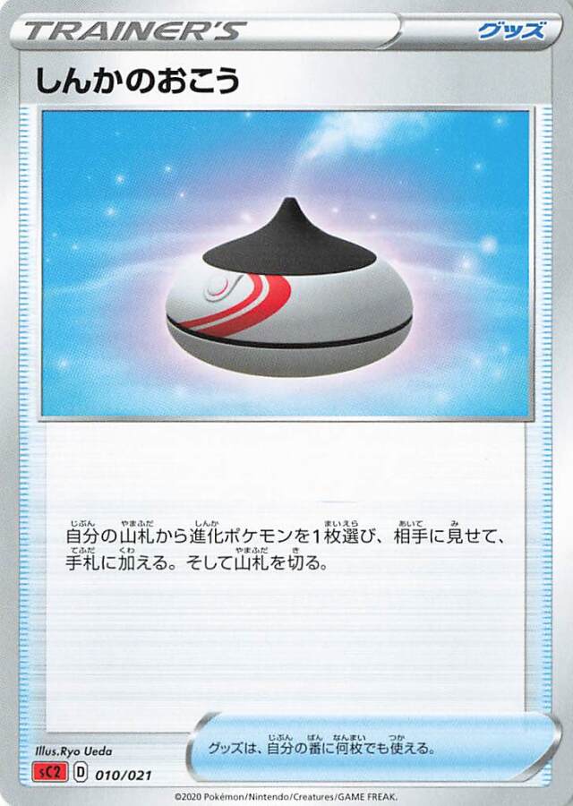 しんかのおこう【－】｛010/021｝［SC2］