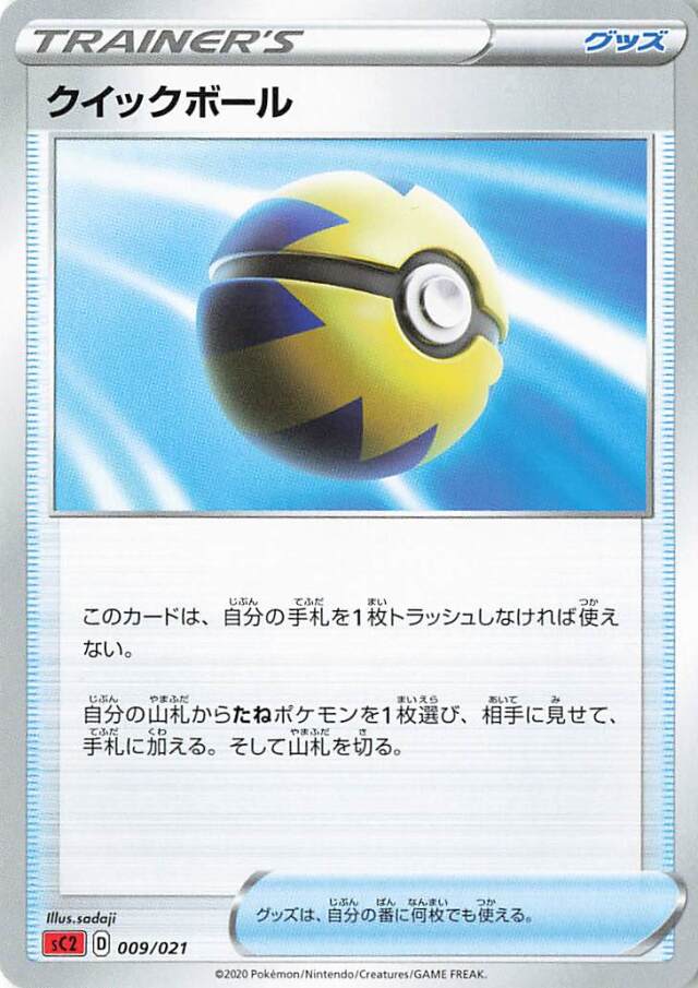 クイックボール【－】｛009/021｝［SC2］