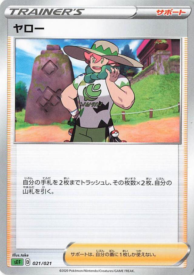 ヤロー【－】｛021/021｝［SEF］
