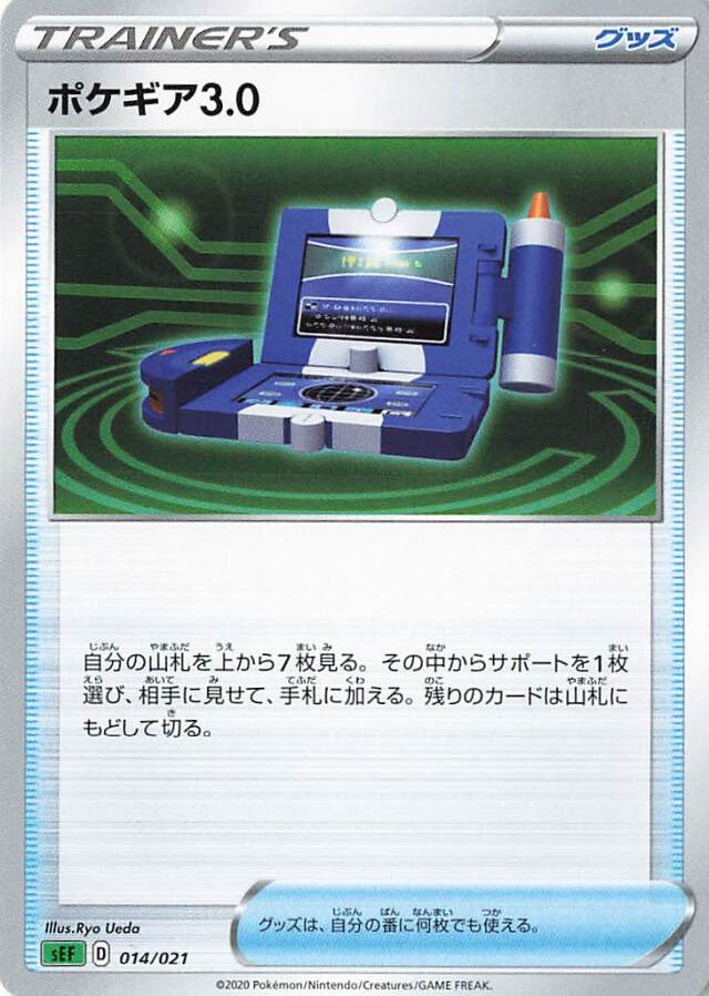 ポケギア3.0【－】｛014/021｝［SEF］