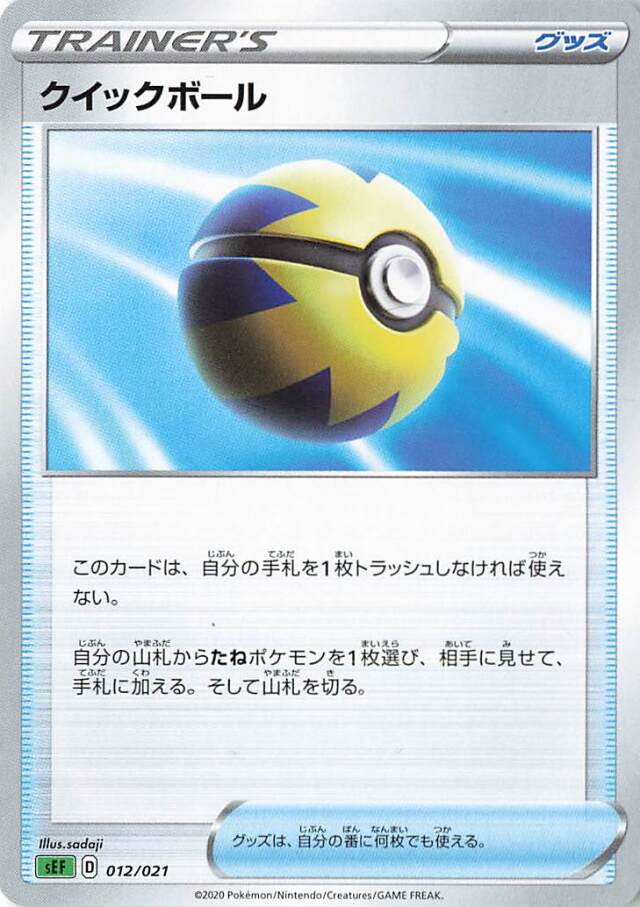 クイックボール【－】｛012/021｝［SEF］