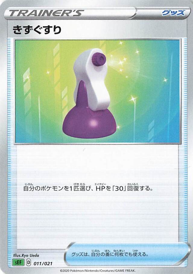きずぐすり【－】｛011/021｝［SEF］