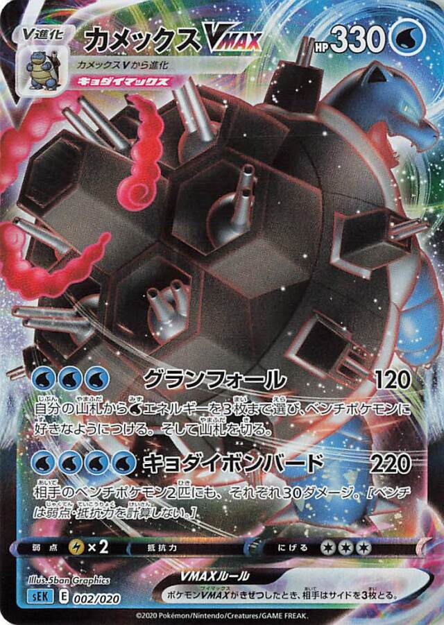 カメックスVMAX（RRR仕様）【－】｛002/020｝［SEK］