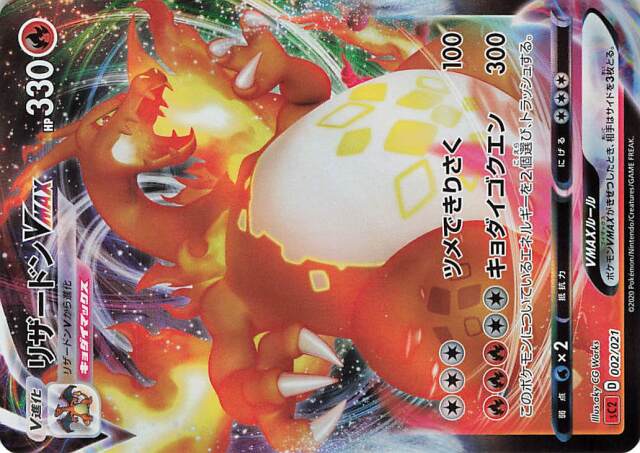 リザードンVMAX（RRR仕様）【－】｛002/021｝［SC2］