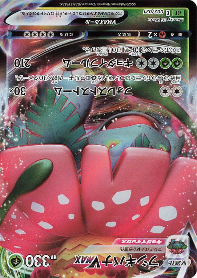 フシギバナVMAX（RRR仕様）【－】｛002/021｝［SEF］