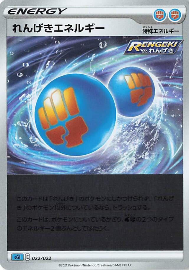 れんげきエネルギー（ミラー）【－】｛022/022｝［SGI］