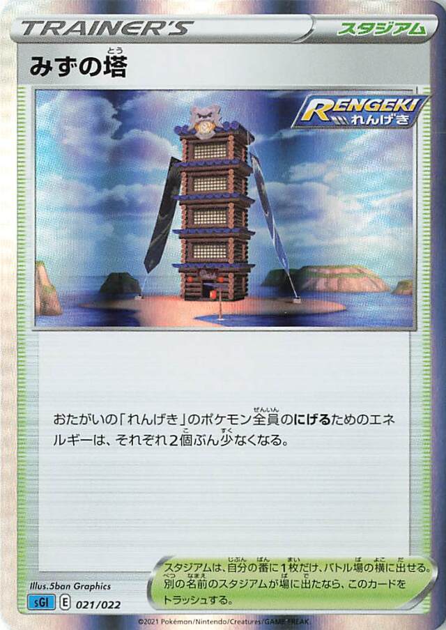 みずの塔（R仕様）【－】｛021/022｝［SGI］