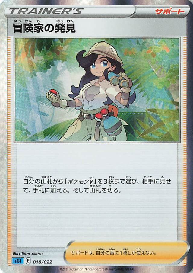 冒険家の発見（R仕様）【－】｛018/022｝［SGI］