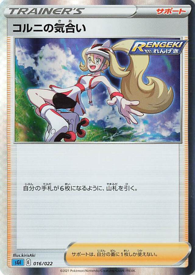 コルニの気合い（R仕様）【－】｛016/022｝［SGI］