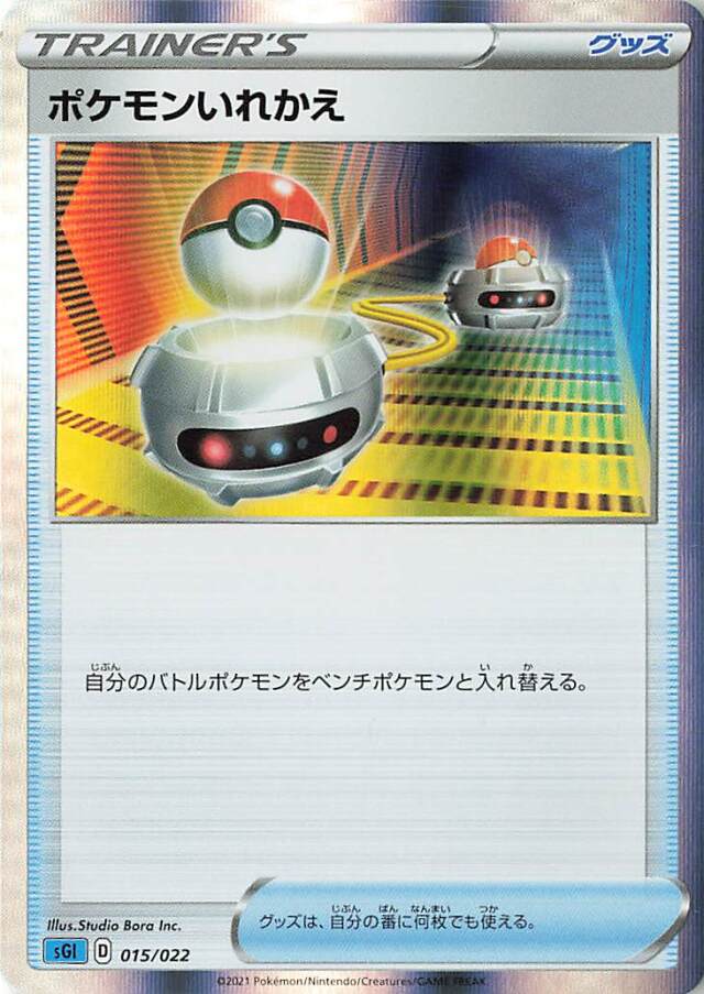 ポケモンいれかえ（R仕様）【－】｛015/022｝［SGI］