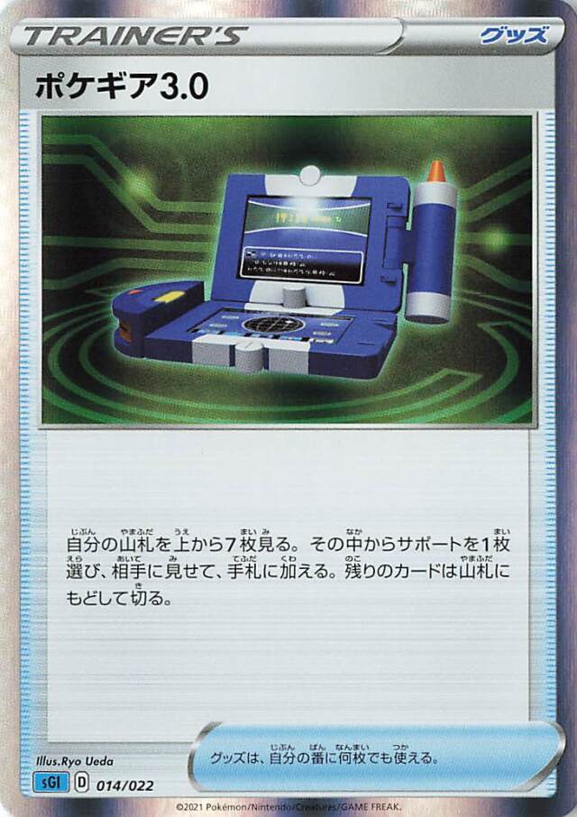 ポケギア3.0（R仕様）【－】｛014/022｝［SGI］