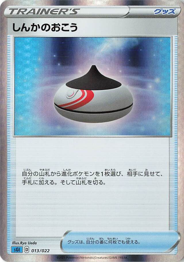 しんかのおこう（R仕様）【－】｛013/022｝［SGI］