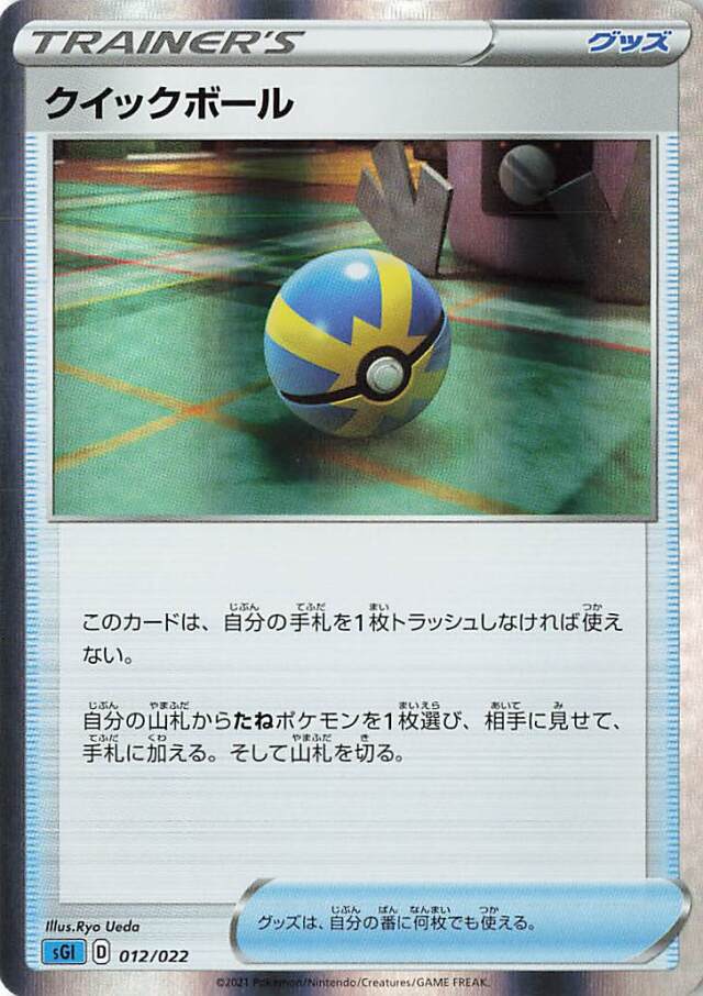 クイックボール（R仕様）【－】｛012/022｝［SGI］